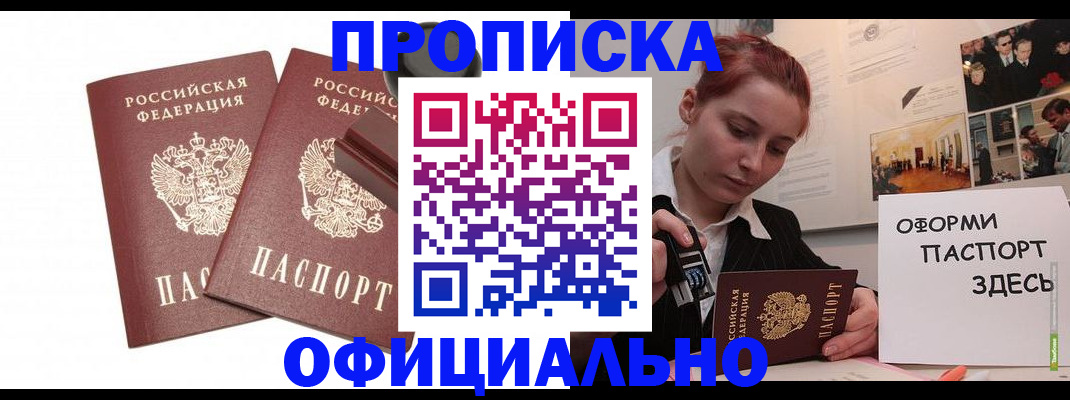 купить прописку в Волгограде